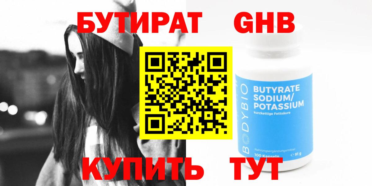 БУТИРАТ жидкий экстази Тимашёвск