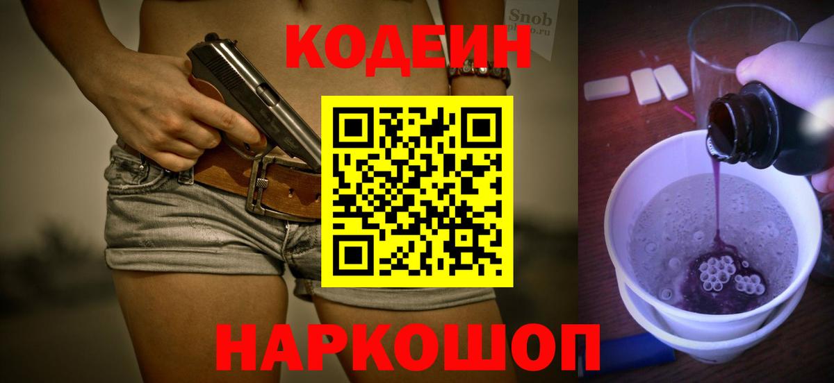Тимашёвск  Кодеиновый сироп Lean Purple Drank  Кодеин Purple Drank  Вход с VPN 
