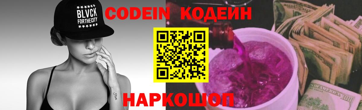 Кодеин напиток Lean (лин) Тимашёвск